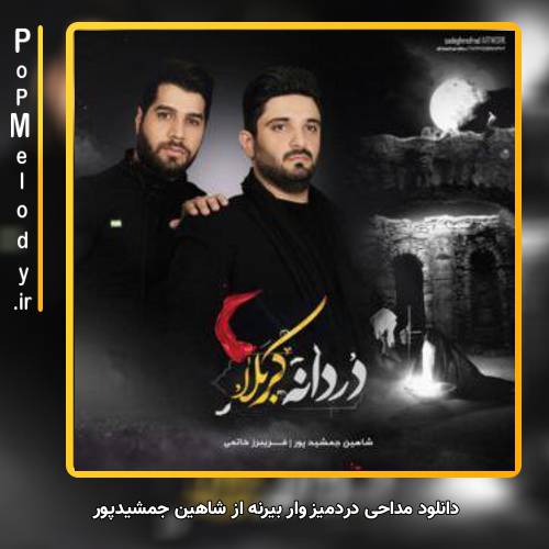 دانلود آهنگ شاهین جمشیدپور دردمیز وار بیرنه